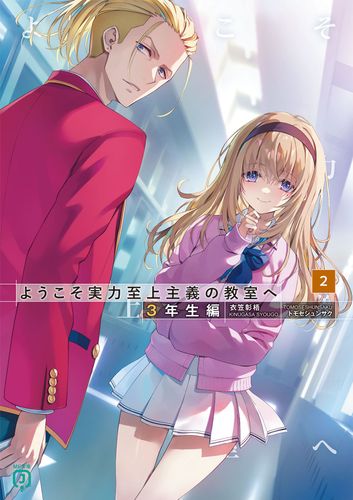 Classroom of the Elite: Classroom of the Elite – Year 3, Volume 2 Cover